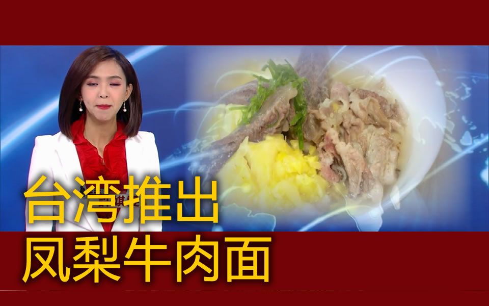 怎么理解台湾推出凤梨牛肉面，好吃吗？[1次更新]的第1张示图