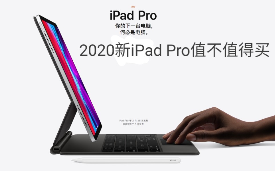 新ipad Pro值不值得买 热门移动pc杀手的冷思考 哔哩哔哩 つロ干杯 Bilibili