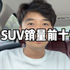 六月SUV销量排行榜前十车型分析及最新的落地价！燃油跟新能源车五五开