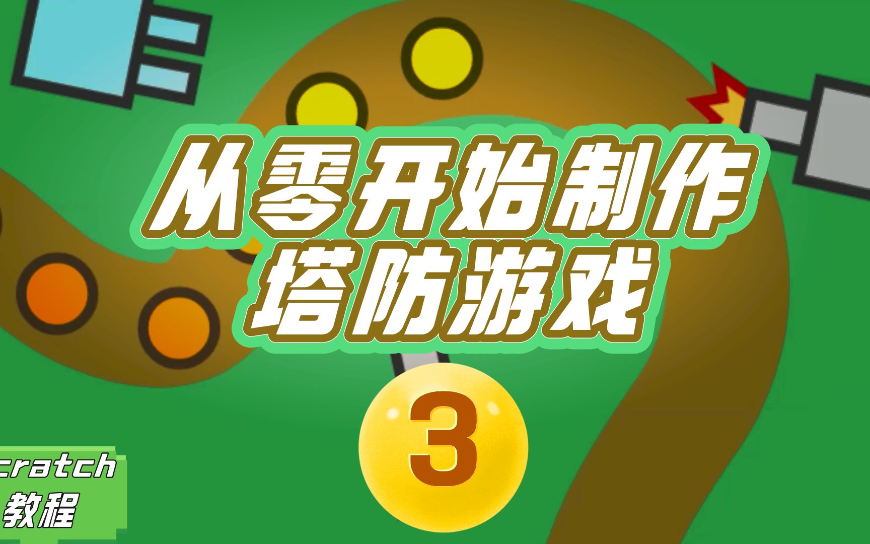【第3集】最难的部分！炮台跟踪敌人并展开攻击 | 手把手带你制作塔防游戏