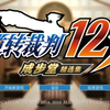 逆转裁判123成布堂精选集全中文流程攻略（完结）