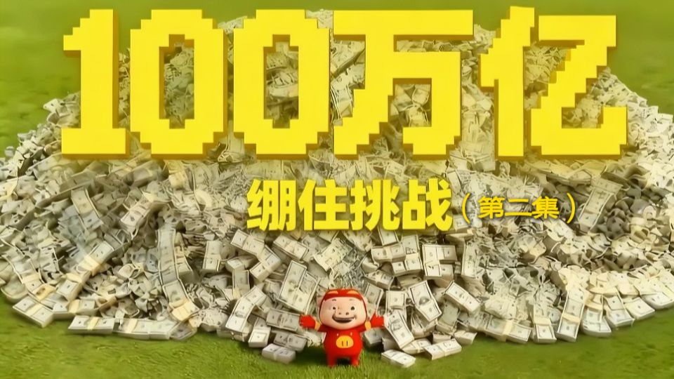 如果你绷到最后，那么你将获得一百万亿!(第二集)