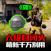 暗区突围：最强六级自闭头首次体验效果逆天，萌新千万别用