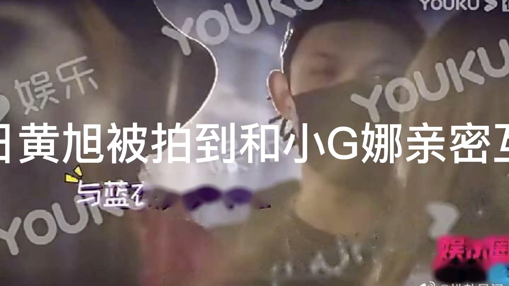 黄旭被拍到与小g娜亲密互动人设崩塌