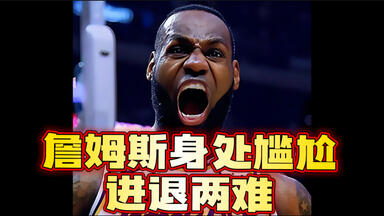 <em class="keyword">詹姆斯</em>暴怒！湖人压宝2027！完全把他撇开！快船豪赌现在却暗藏野心！洛城两队相差甚远