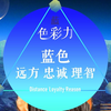 蓝色01 远方、忠诚与理智的色彩