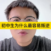 初中生为什么最容易叛逆