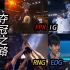 【IG FPX RNG EDG】四大豪门的夺冠之路 选手高燃特写
