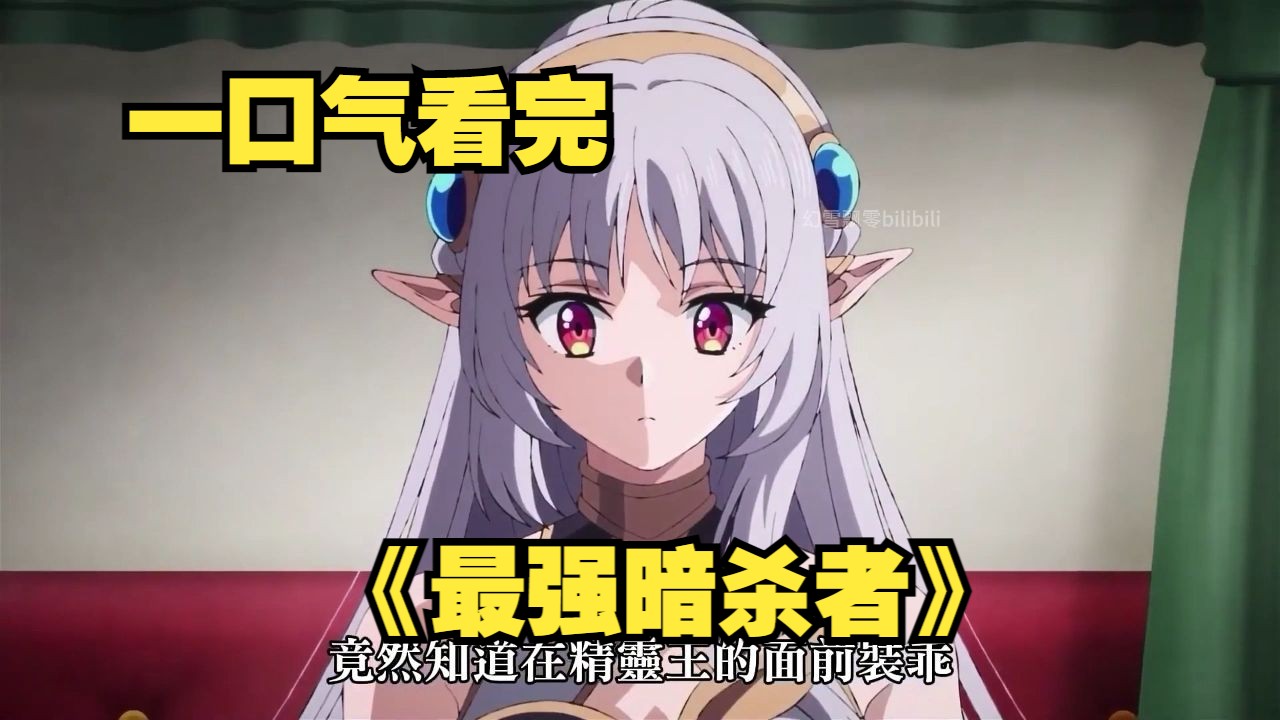 全班穿越异世界，男主觉醒最强暗杀者天赋，一口气看完《最强暗杀者》