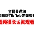全网zui详细 国际版Tik Tok安装教程，学不会真不能怪我了