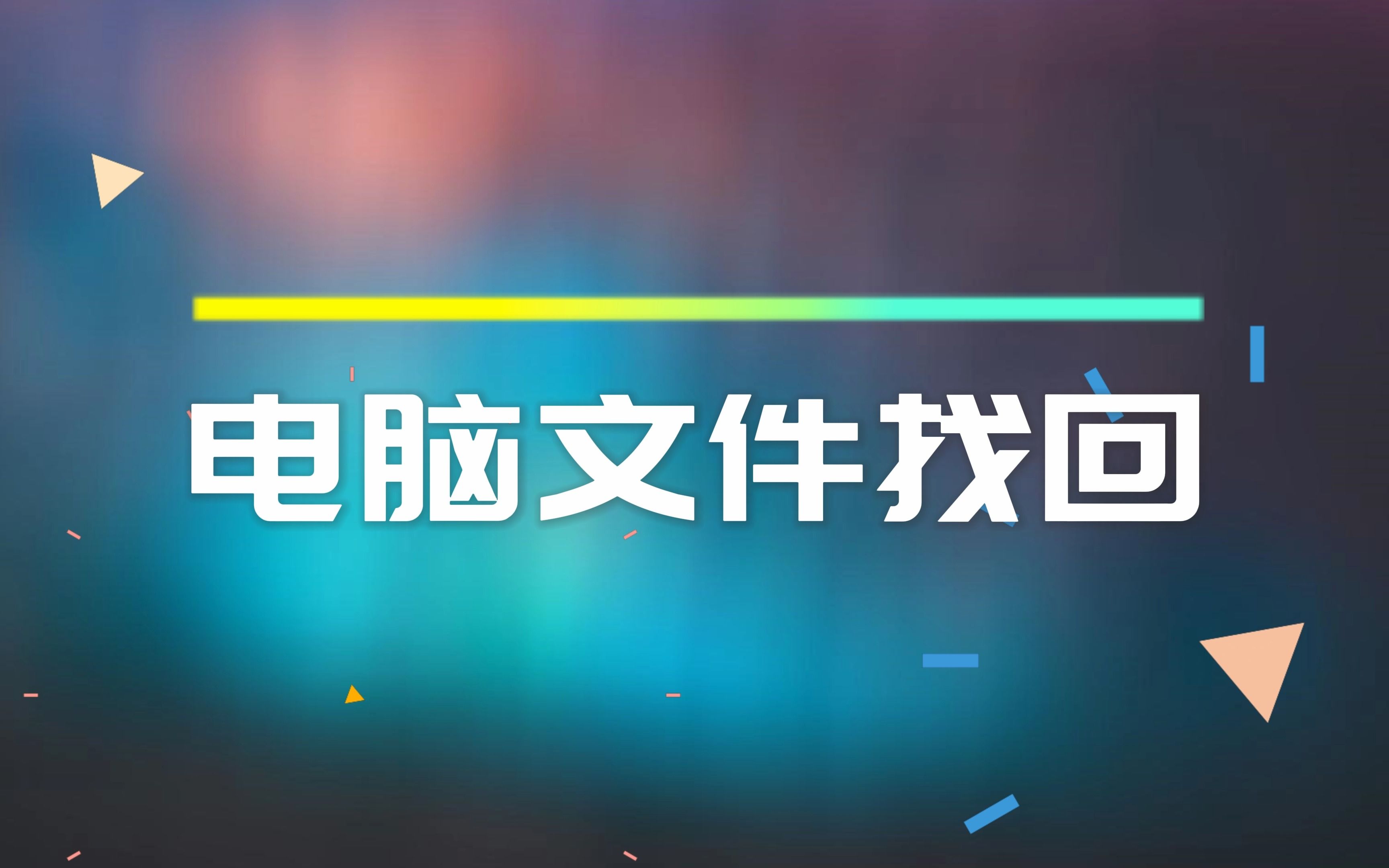 电脑文件找回，恢复丢失、误删除文件