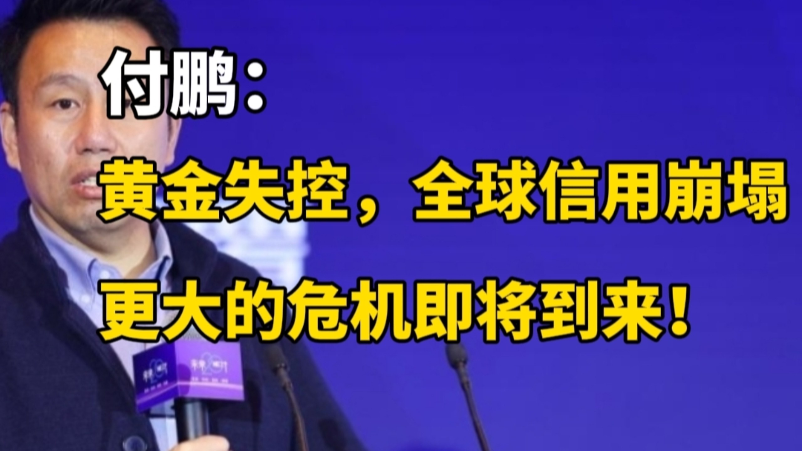 付鹏：黄金失控，全球信用崩塌，更大的危机即将到来！