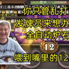 【戴佳伟】你只管乱打发牌员来想办法，没有一张减费卡的巨像法也能12胜？这就是戴神的楞性！全自动炉石第一人！发牌员喂到嘴里的12胜！_游戏热门视频