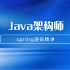 【2020最新】Java程序员进阶spring源码