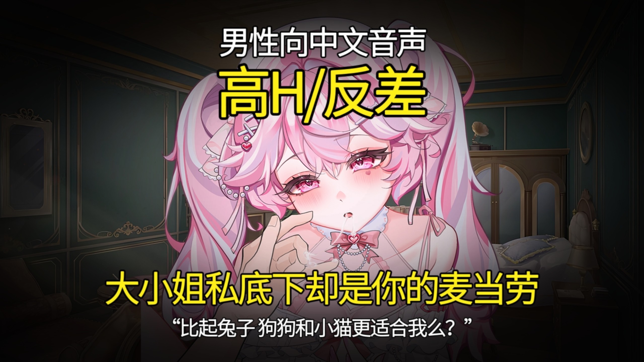 【男性向中文音声/高H/反差/删】大小姐私底下却是你的麦当劳：比起兔子，狗狗和小猫更适合我么？| 011