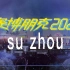 赛博朋克2022 苏州·同里 天空之城