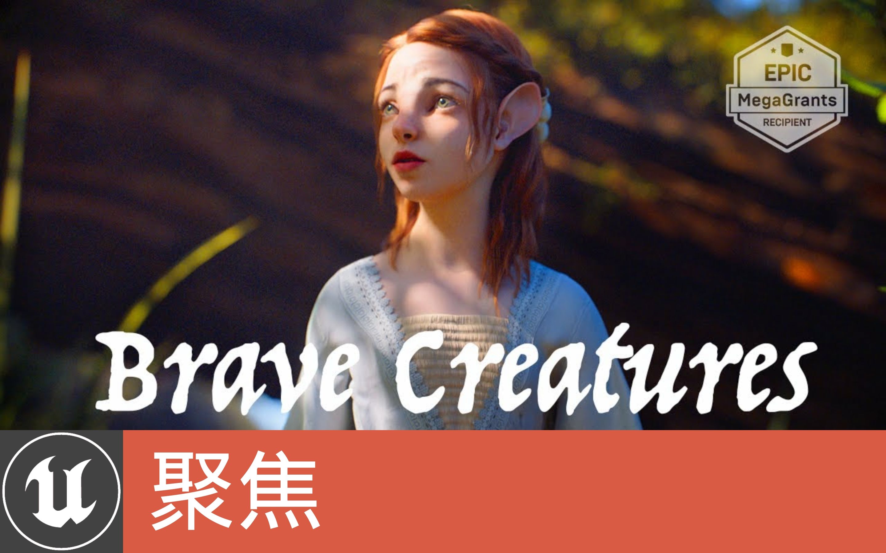 [聚焦] Epic MegaGrant受助短片《BRAVE CREATURES》(2023)哔哩哔哩bilibili