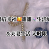 你婚后甜蜜💕幸福🥰生活&夫妻生活如何？无时限