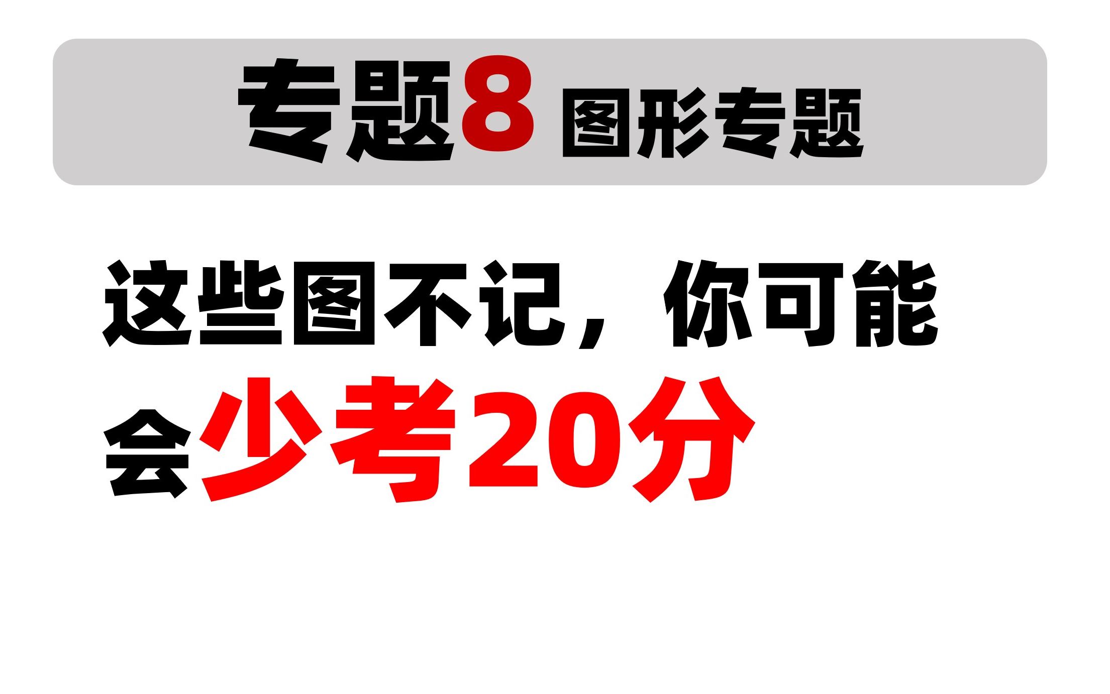 活动作品考研数学这些图不记可能少考20分赶紧收藏记起来定积分二重