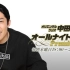2019.02.06 「Oriental Radio 中田敦彦的ALL NIGHT NIPPON Premium」