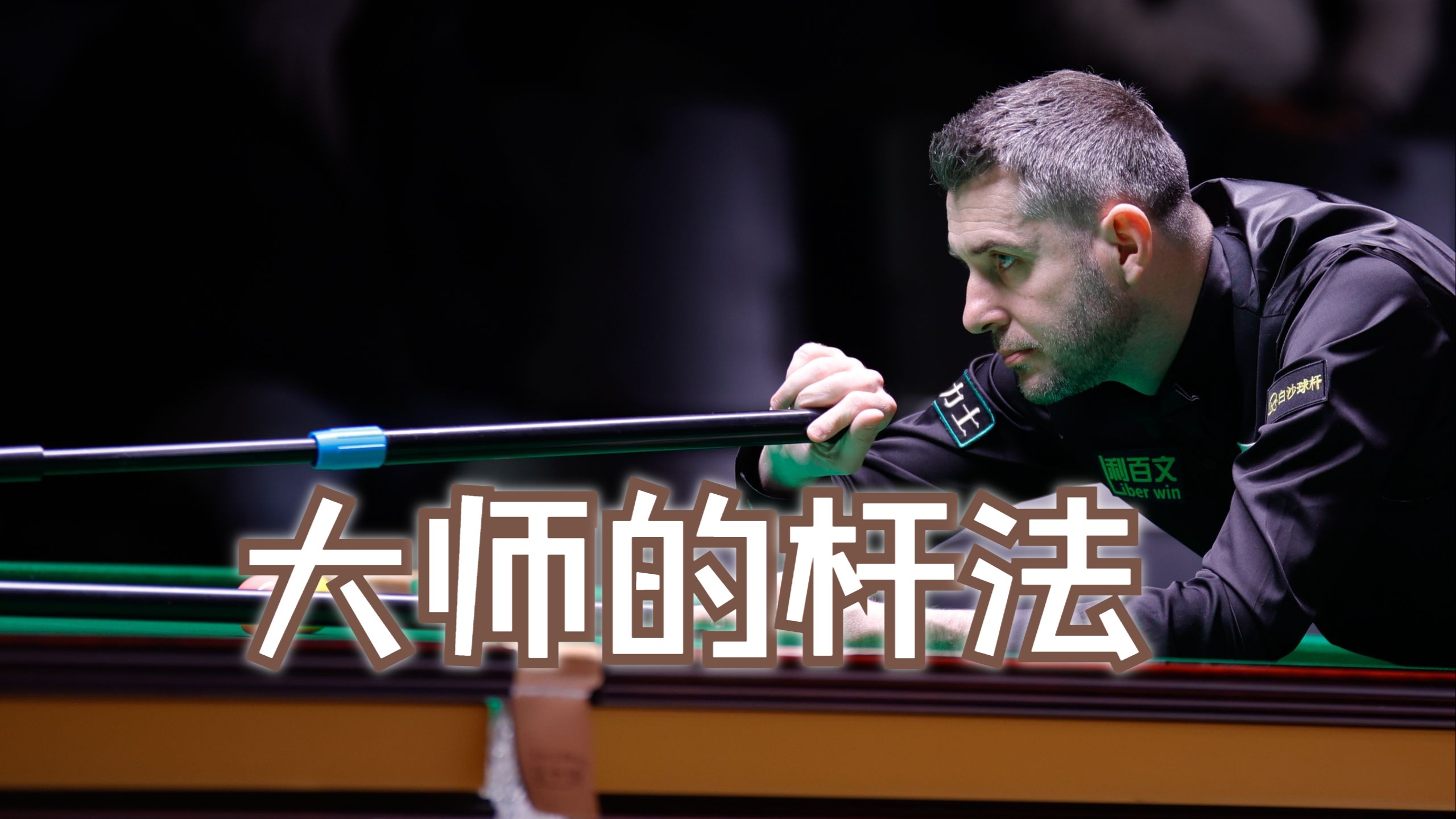 又被他秀到了！