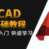 CAD2021零基础入门教程（全套）