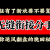 无缝衔接分手 让你逆风翻盘的挽回秘籍 挽回前任 挽回女朋友 挽回前女友 挽回男朋友 挽回前男友 分手复合 婚姻危机 婚姻修复 离婚冷静期 分手了怎么和好