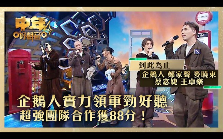 中年好聲音4｜ 企鵝人實力領軍勁好聽 超強團隊合作獲88分！｜企鵝人 鄭家聲 麥曉東 蔡宓婕 王卓樂《到此為止》｜高音質