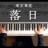 【東京事変】落日 - Piano Cover by KEIKO e_e