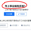 四年考了二十多场，跑了七八个省！过来人告诉你上岸事业单位到底有多难！|经验分享|事业单位