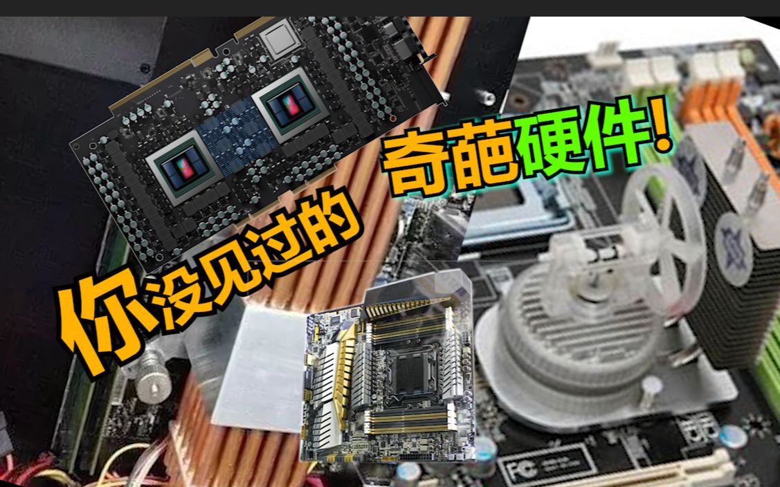 自带发动机的主板？36根热管的散热器？2TB显存的显卡？板载690的核弹？你绝对没有见过这些奇葩硬件！——阅阅机无数无数第一季