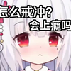 《女生慎入》男生自慰会上瘾吗？上瘾了怎么戒冲