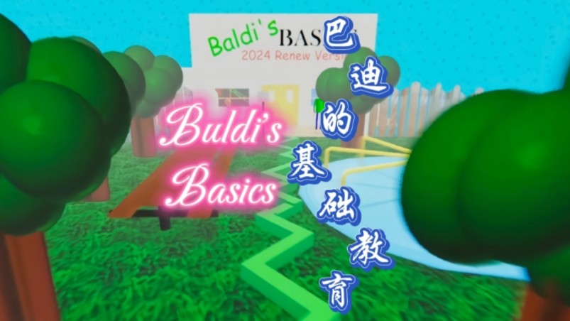 『跳舞的线/饭制』巴迪的基础教育【全错结局】解析