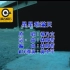 杨乃文《星星堆满天》MTV Karaoke 1080P 60FPS(CD音轨)