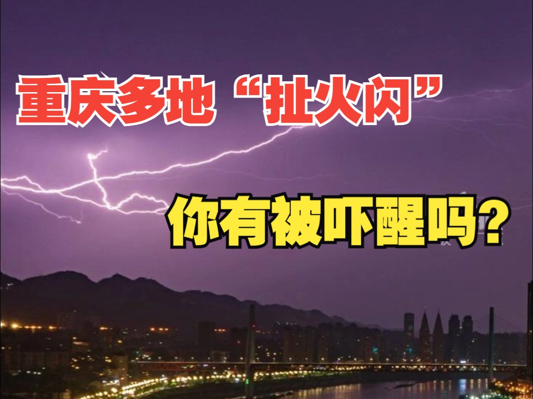 4月16日凌晨，重庆多地“扯火闪”，闪电划破夜空！未来3天雷暴大风还会重演吗？最新天气预报来了！