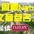 被Nature点名了 | 与Nature撰稿人的邮件交流信息更丰富 | 中国城市生物多样性 | 一起读Nature & 