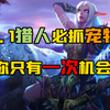 魔兽世界 9.1猎人必抓宠物，你只有一次机会！_WOW