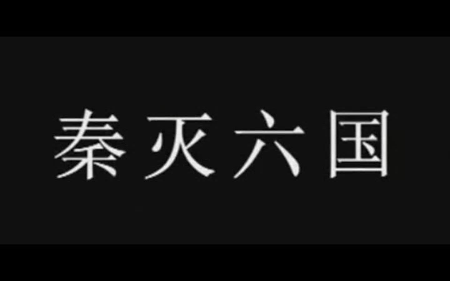 【中国古代史】秦灭六国，灭诸侯，成帝业，为天下一统全过程