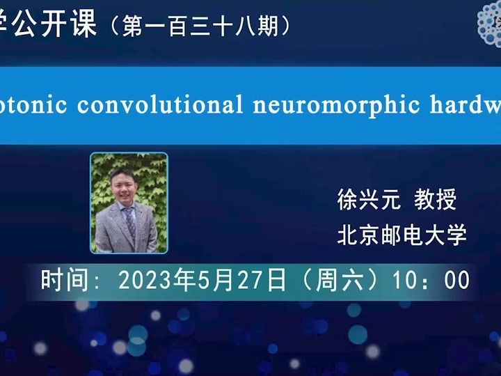 Photonic convolutional neuromorphic hardware-徐兴元-北京邮电大学