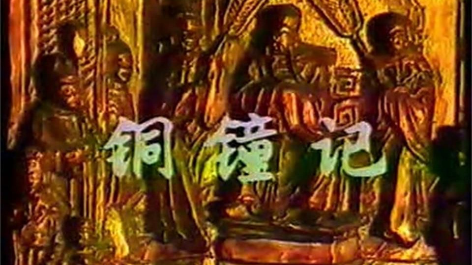 狄公案薛中锐版：第02集 铜钟记