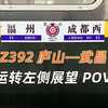 【4K·原声】Z392 庐山—武昌 运转左侧展望