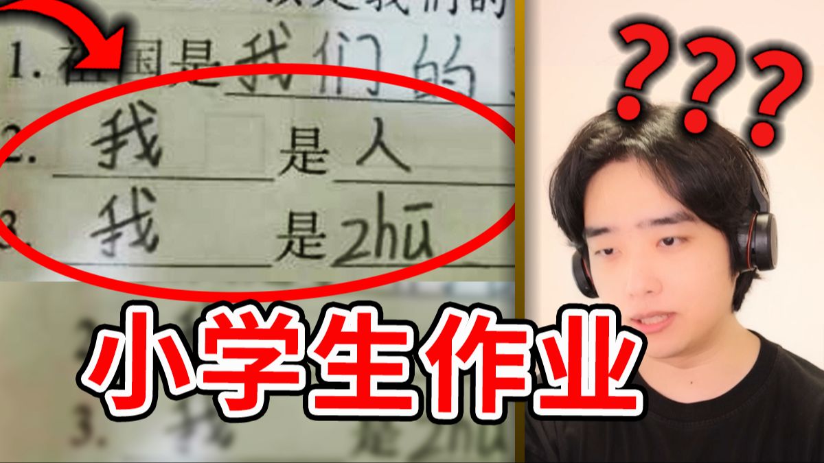 无语了！这真的是碳基生物能写出来的作业吗？！？
