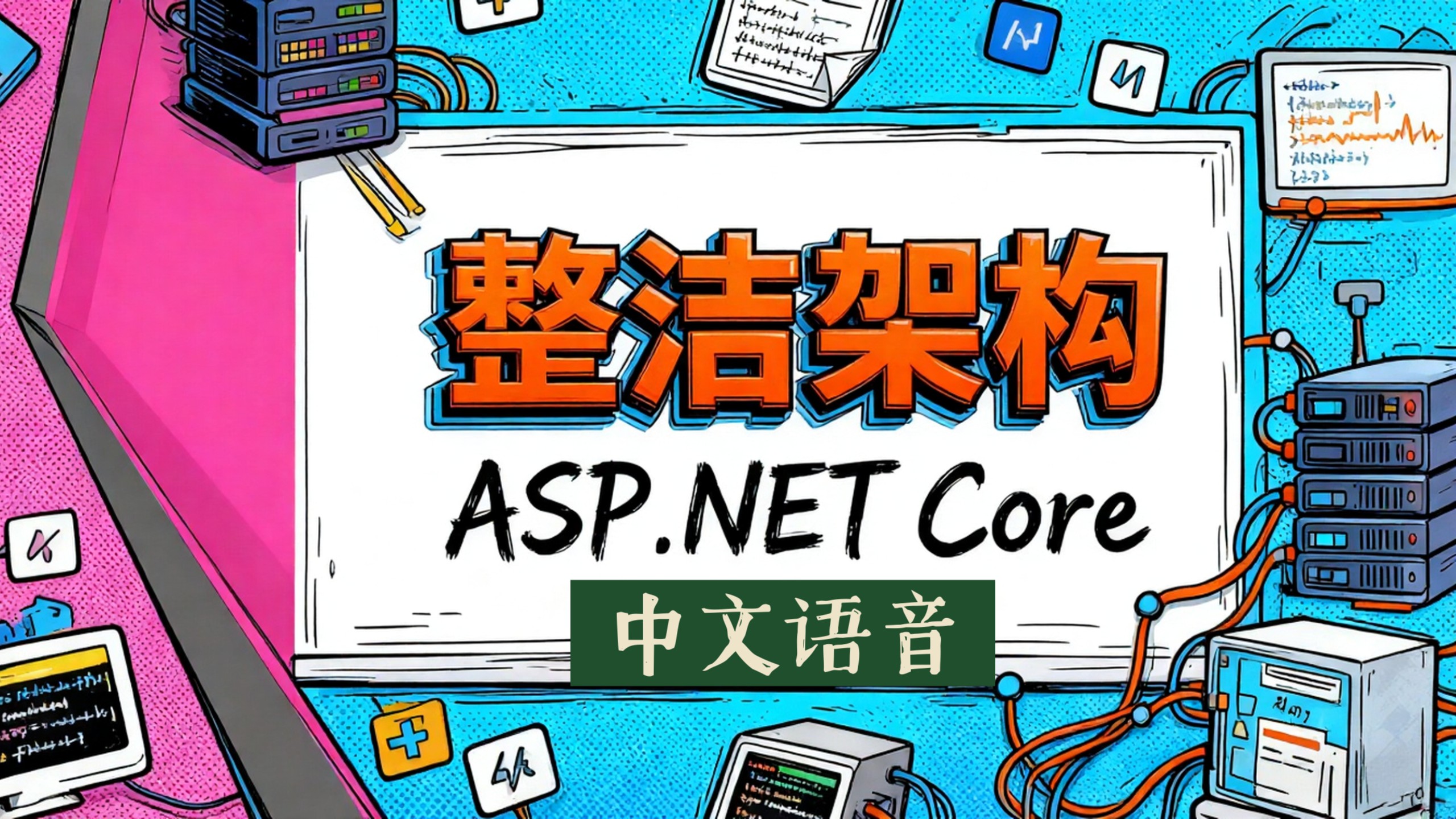 ASP.NET Core 整洁架构实践（中文语音）