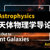 天体物理学导论 | Introduction To Astrophysics