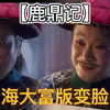 【鹿鼎记】海大富版变脸：海公公看到圣谕前后态度180°转变