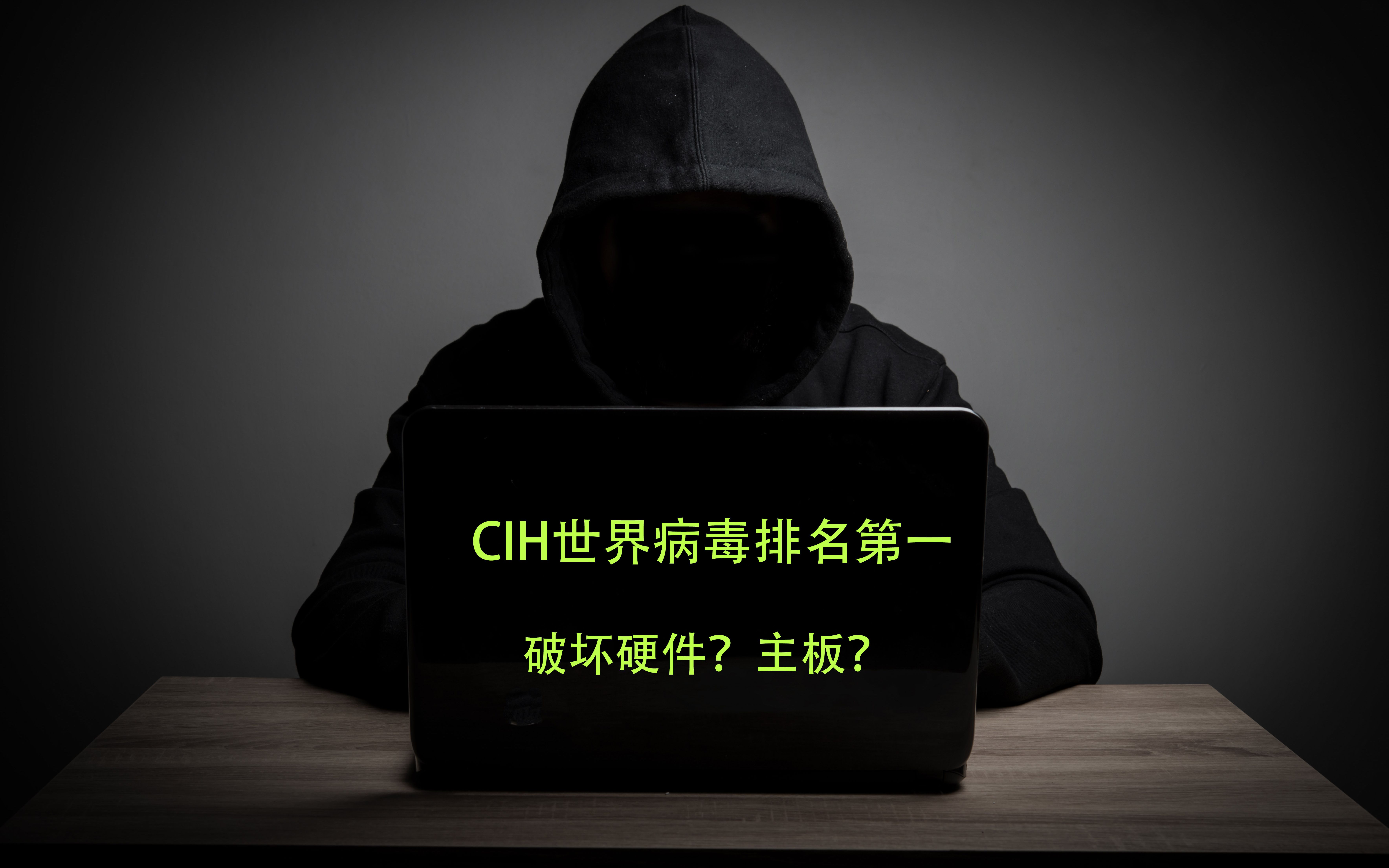 作死一下运行电脑病毒cih,病毒界排名第一,居然能破坏硬件