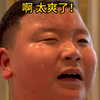 搓澡的时候挺享受 挨骂的时候挺难受