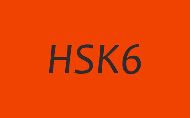 hsk6级 听力试题 来测试一下你的含金量吧