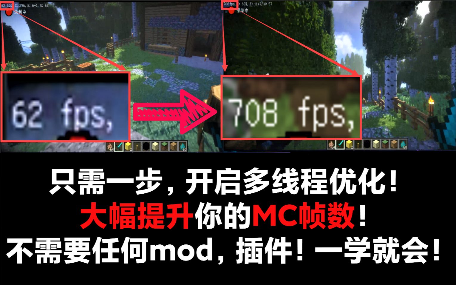 【MC/干货】简单一步大幅提升游戏帧数！开始MC forge的多线程优化！一学就会！
