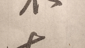 及字硬笔楷书解析 1709030d8daea6352e8bfb63db389a39c712e659.jpg@280w_158h_1c_100q.jpg